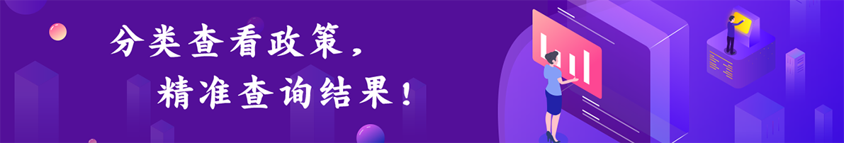 分類查看政策精準(zhǔn)查詢結(jié)果！