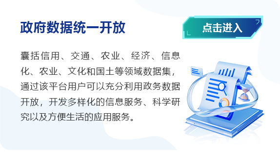 公共數(shù)據(jù)開放平臺