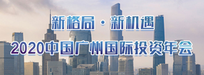 2020中國(guó)廣州國(guó)際投資年會(huì)