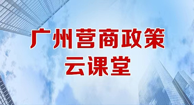營(yíng)商政策云課堂