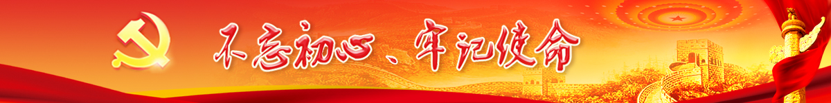 不忘初心、牢記使命 主題教育