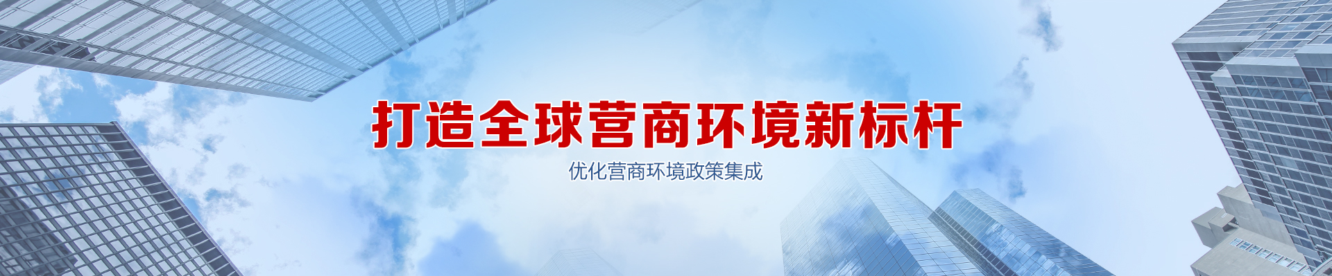 營(yíng)商環(huán)境