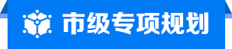 市級專項(xiàng)規(guī)劃
