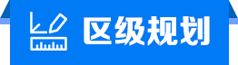 區(qū)級規(guī)劃
