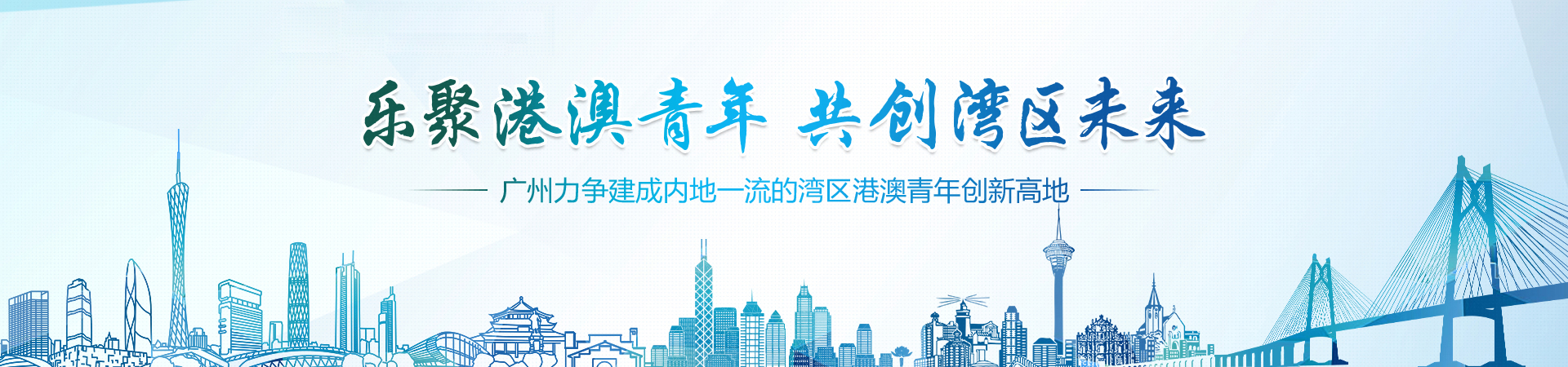 樂(lè)聚港澳青年 共創(chuàng)灣區(qū)未來(lái)