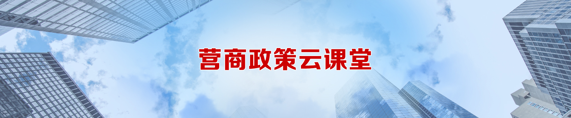 營(yíng)商政策云課堂