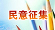 關于公開征求《廣州市公園建設與保護專項規(guī)劃（2023-2035）》意見的公告